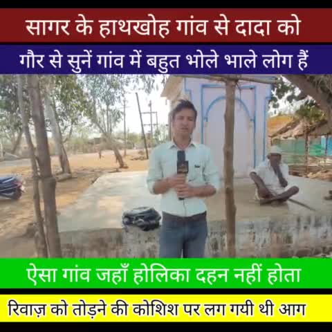 सागर हाथखोय गांव के दादा को सुनें |sagar
#sagar
#holi
#devri
#sagarjila
#sagarnews#sagardistrict #bundelk
