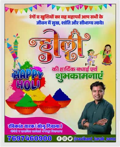 रंगों खुशियों का यह महापर्व आप सभी के जीवन मे सुख शांति और सौभाग्य लाये #होली की हार्दिक बधाई एव शुभकामनाए
#ravikant