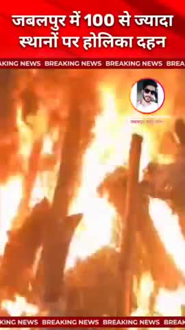 जबलपुर में 100 से ज्यादा स्थानों पर होलिका दहन:रात 11:02 बजे के बाद हुआ दहन पुलिस ने किए कड़े सुरक्षा इंतजाम #holi2025