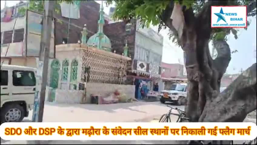 #SDO और #DSP ने मढ़ौरा के संवेदन सील स्थानों पर होली के दिन निकला फ्लैग मार्च