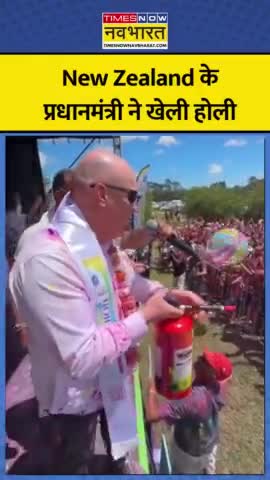 ISKCON मंदिर में New Zealand के प्रधानमंत्री ने खेली होली

#NewZealand #Holi #HoliCelebration #newzeland