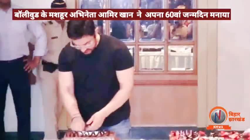 बॉलीवुड के मशहूर अभिनेता आमिर खान आज 14 मार्च को अपना 60वां जन्मदिन मनाया! #amirkhan #birthday #bollywoodnews #viral