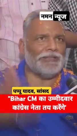 Pappu Yadav on Bihar CM Face: पप्पू यादव बोले- 'CM का उम्मीदवार हमारे नेता तय करेंगे' #pappuyadav #congressparty