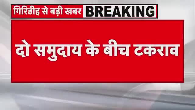 राज धनवार के घोरथंबा में दो पक्षों के बीच हुईं झड़प