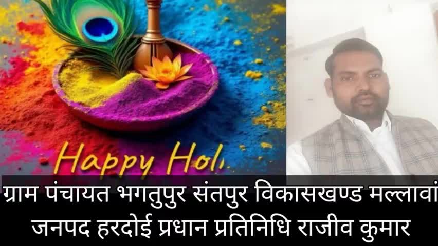 प्रधान प्रतिनिधि राजीव कुमारने दी होली महापर्व की हार्दिक शुभकामनाएं।