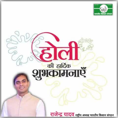 #होली की हार्दिक शुभकामनाएं।
#Heartiest wishes for #Holi
#rajendra_yadav
#National_President
#भारतीय_किसान_संगठन 
#Bharatiya_Kisan_Sangathan