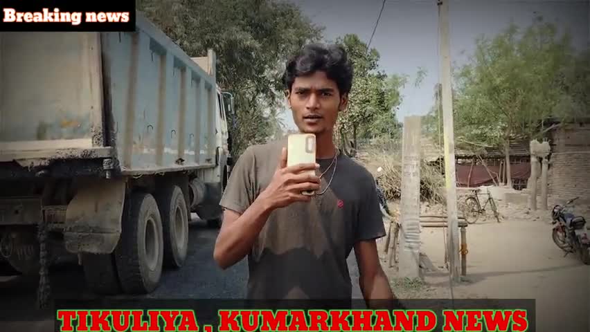 टिकुलिया से भतनी जाने वाली सड़क में कम सामग्री से रोड बनाए जाने पर जनता ने रोड जाम किया #tikuliyakumarkhand #bhatani