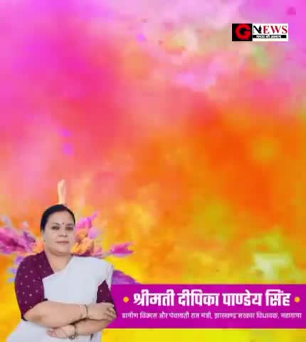 झारखंड की ग्रामीण विकास मंत्री दीपिका पांडेय सिंह ने राज्यवासियों को दी होली की ढेर बधाई एवं शुभकामनाएं!💐 #HappyHoli