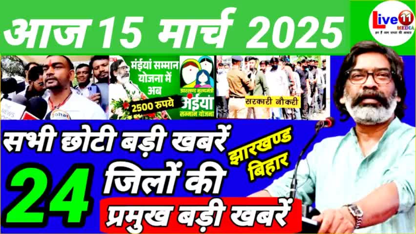 https://youtu.be/EA5QpK5M1pw?si=0fDXwEQEBSZLSScp
👆👆👆
आज 15 मार्च 2025 झारखण्ड की ताजा खबर l Today Jharkhand News l