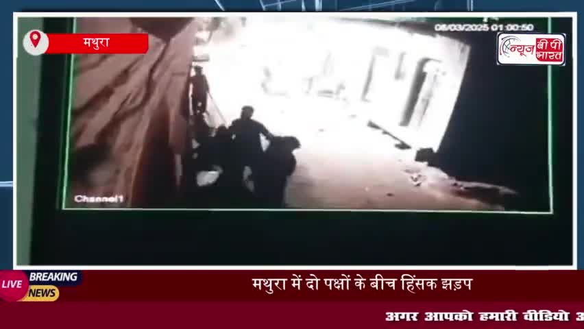 मथुरा में दो पक्षों के बीच हिंसक झड़प, सीसीटीवी में कैद हुई पूरी घटना
#मथुरा #पक्षों #सीसीटीवी