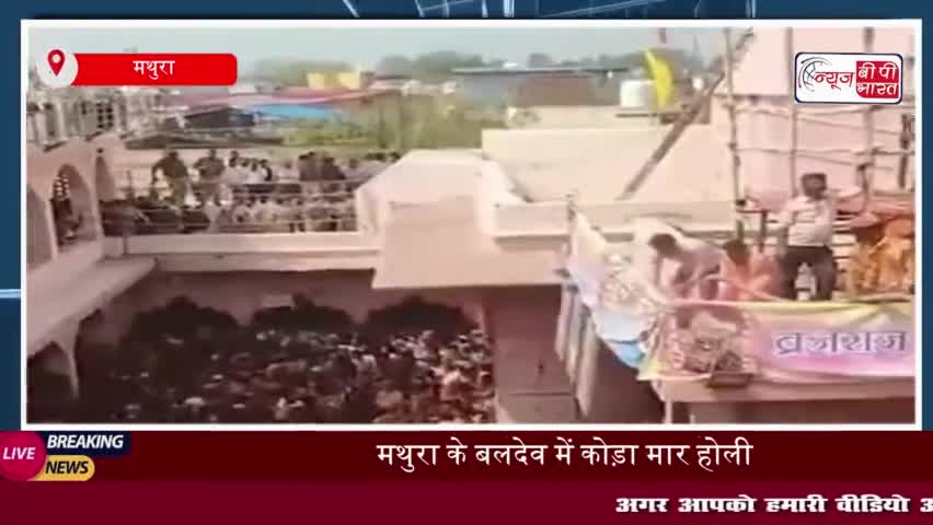 मथुरा के बलदेव में कोड़ा मार होली: अनोखी परंपरा में लाखों श्रद्धालुओं का उमड़ा हुजूम
#मथुरा #बलदेव #कोड़ा #होली