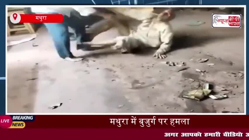 मथुरा में बुजुर्ग पर हमला, घटना का वीडियो सोशल मीडिया पर हुआ वायरल, पुलिस ने शुरू की जांच
#मथुरा #बुजुर्ग #हमला