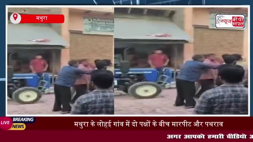 मथुरा के लोहई गांव में दो पक्षों के बीच मारपीट और पथराव , वीडियो वायरल
#मथुरा #लोहई #गांव