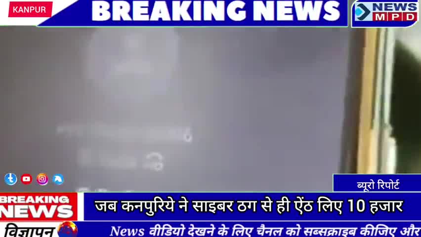 🚨 जब कनपुरिये ने साइबर ठग से ही ऐंठ लिए 10 हजार  ।
#trending #viral #breaking #cyber