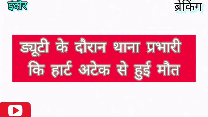 #इंदौर। ड्यूटी के दौरान थाना प्रभारी संजय पाठक की अटेक से हुई मौत