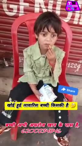 खोई_हुई #लावारिस #बच्ची किसकी है। बच्ची का नाम जोया खान है, कृपया कर इसे अधिक से अधिक शेयर करें
बच्ची अभी सीतामढ़ी के डु
