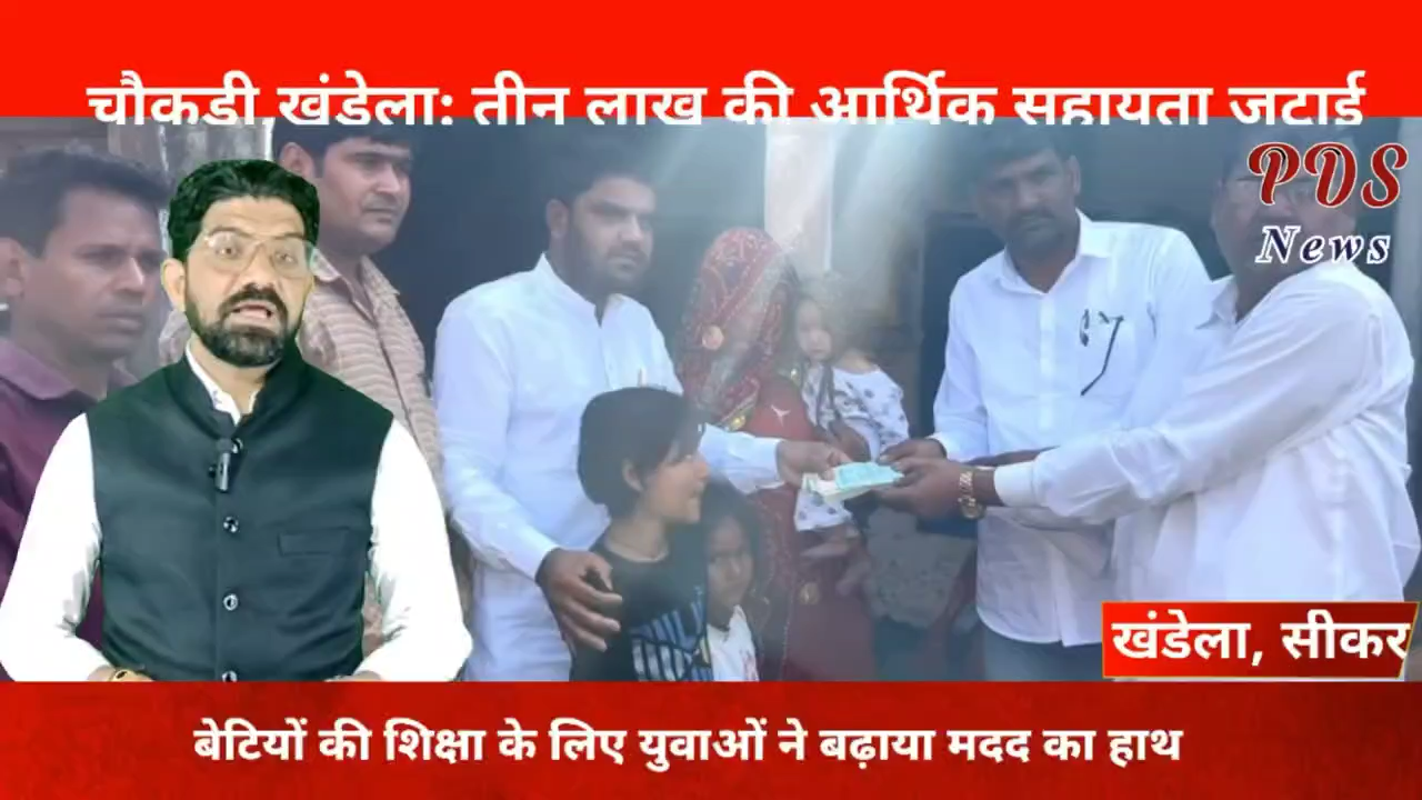अंतिम छोर पर बैठे परिवार की सेवा के लिए संकल्पित...
#खण्डेला_विधानसभा_क्षेत्र #जनसेवक #kishordulhepura