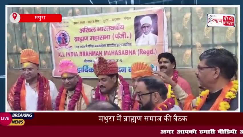 मथुरा में ब्राह्मण समाज की बैठक, नए जिलाध्यक्ष और जिला महामंत्री का सर्वसम्मति से चयन
#मथुरा #ब्राह्मण #समाज #बैठक