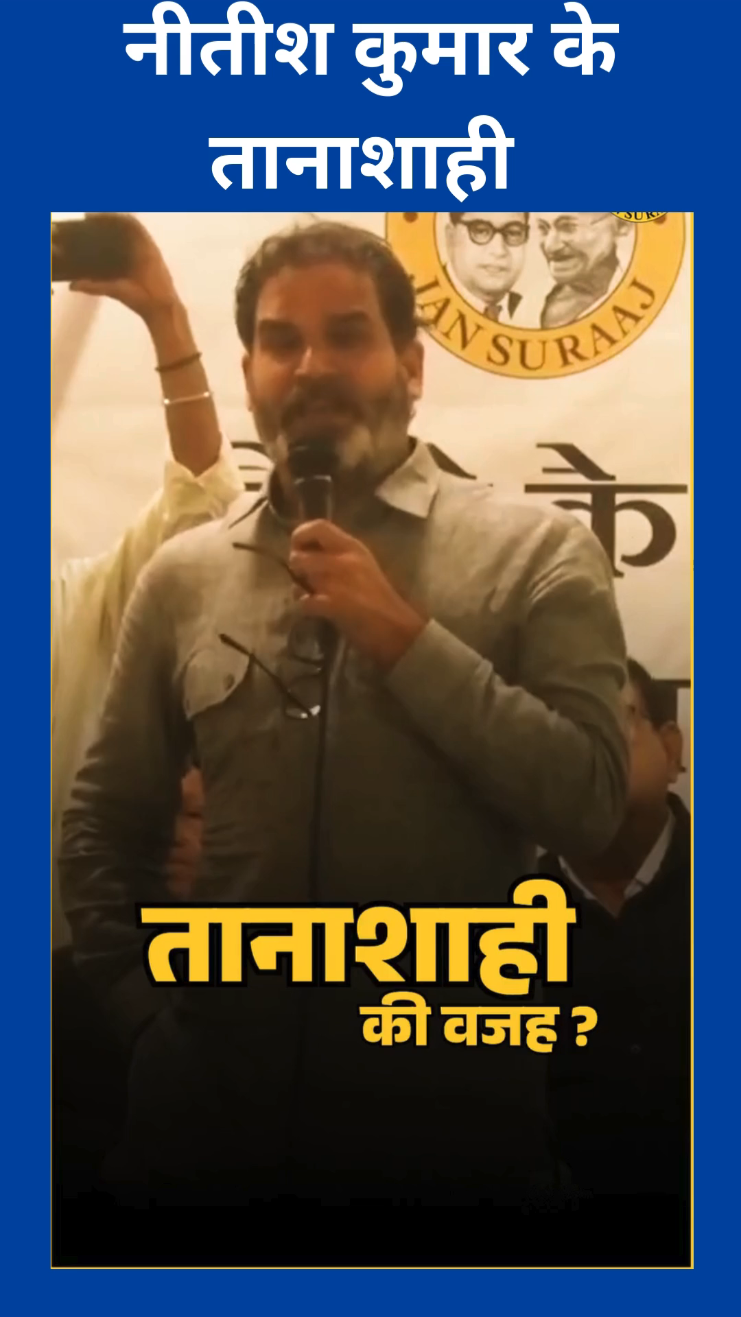 नीतीश के तानाशाह के वजह  पर बोले प्रशांत किशोर #प्रशांत किशोर #जनसूराज #बिहार #लेटेस्ट न्यूज