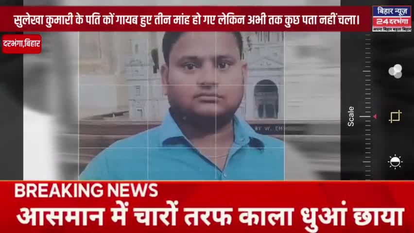 सुलेखा कुमारी के पति तीन मांह से गायब। सदर थाना रही नाकाम #biharnews24darbhanga