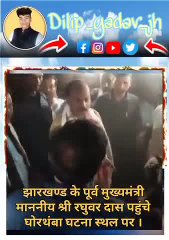 धनवार: घोरथंबा पहुंचे झारखण्ड के पूर्व मुख्यमंत्री माननीय श्री रघुवर दास #ghorthamba #dhanwar