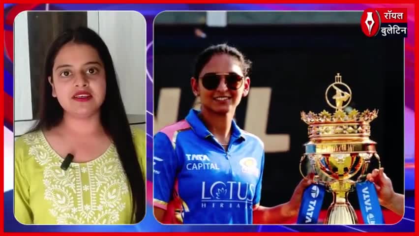 हरमनप्रीत की दमदार पारी से मुंबई इंडियंस ने WPL का खिताब फिर किया अपने नाम
#WPL2025 #MumbaiIndiansFans #DelhiCapitals #HarmanpreetKaur
