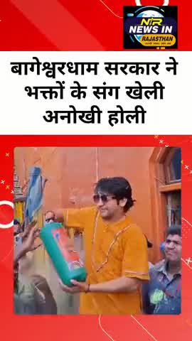 बागेश्वर धाम सरकार ने भक्तों के संग खेली अनोखी होली #news #bhageshwardhamsarkar #जयपुर #news #modi #holi #holispecial