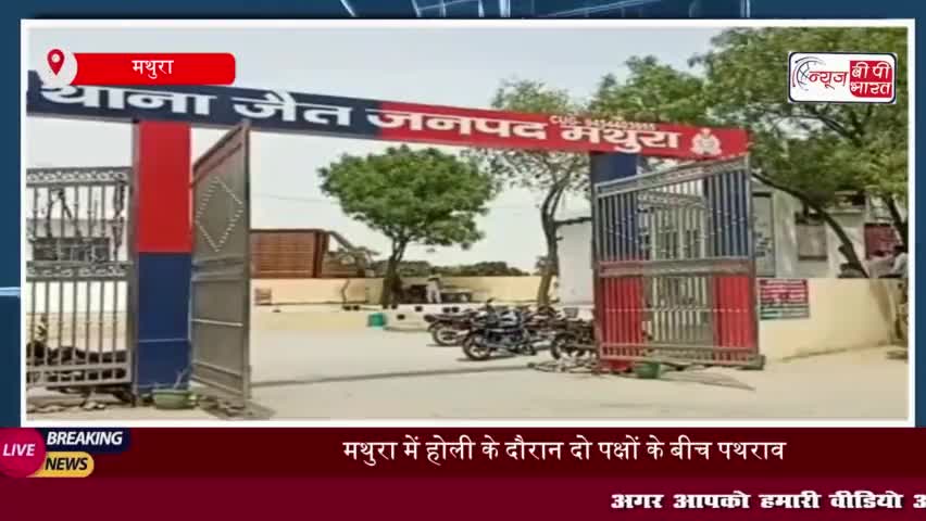 मथुरा में होली के दौरान दो पक्षों के बीच पथराव, 9 गिरफ्तार, गांव में तनाव
#मथुरा #होली