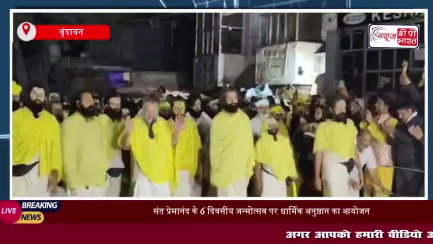 संत प्रेमानंद के 6 दिवसीय जन्मोत्सव पर धार्मिक अनुष्ठान का आयोजन: भक्तों को कैसे मिलेगा दर्शन का लाभ
#संत #प्रेमानंद