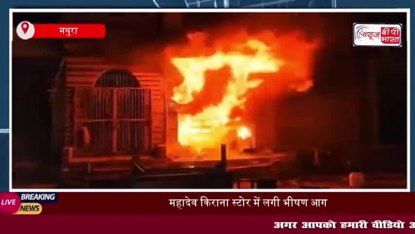 मथुरा: महादेव किराना स्टोर में लगी भीषण आग, सात लाख का सामान जलकर राख
#मथुरा #महादेव #किराना #स्टोर #आग