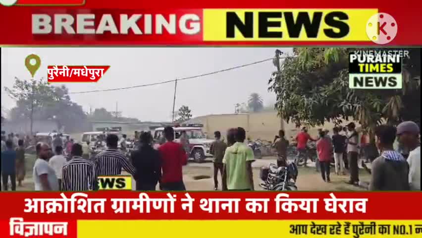 पुरैनी: मुखिया प्रतिनिधि के गिरफ्तारी को लेकर उग्र हुए ग्रामीण, पुरैनी थाना का किया घेराव, मौके पर दलबल के साथ वरीय अधिकारी