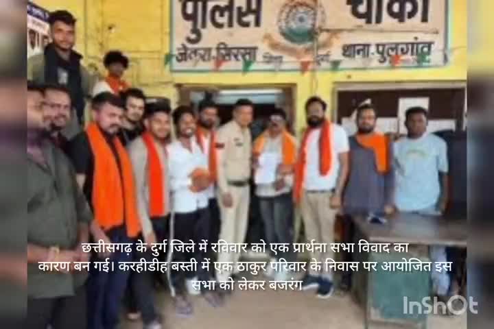 दुर्ग में प्रार्थना सभा पर विवाद:धर्मांतरण के आरोप बजरंग दल का विरोध,पुलिस जांच जारी।
#Durg #cgnews #bajrangdal