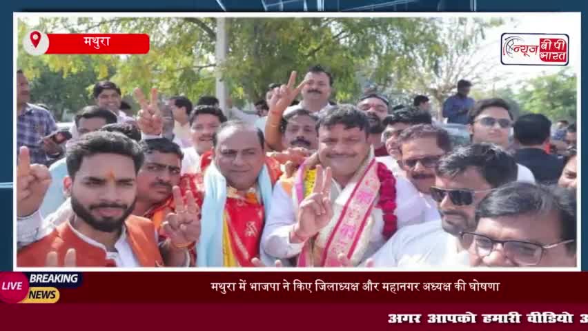 मथुरा में भाजपा ने किए जिलाध्यक्ष और महानगर अध्यक्ष की घोषणा, पार्टी कार्यकर्ताओं में खुशी का माहौल
#मथुरा #भाजपा