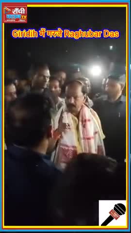 Giridih me garje Raghubar Das ! SDM ko fatkar ! prashasan par uthaye sawal #shorts #viral #trending 
#EXCLUSIVE #BIGNEW