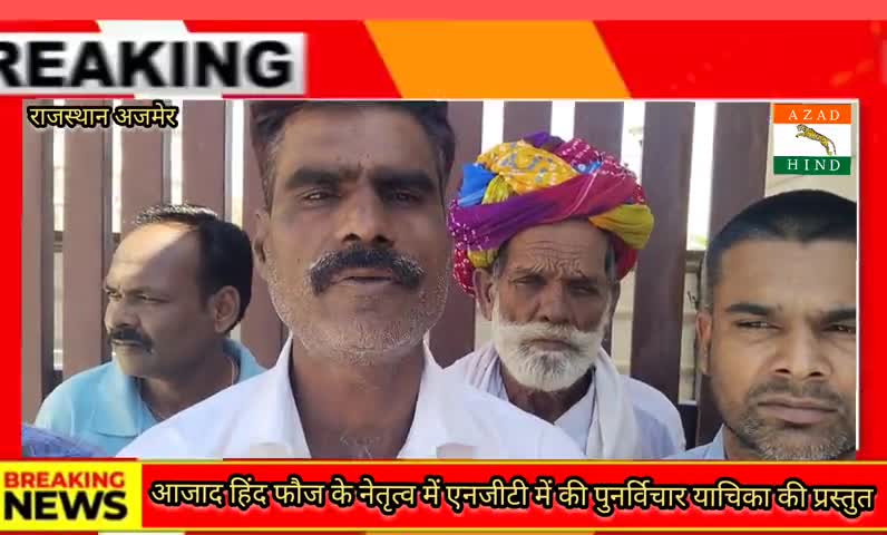 ##आजाद हिंद फौज##के नेतृत्व में #एनजीटी में की पुनर्विचार याचिका की प्रस्तुत##