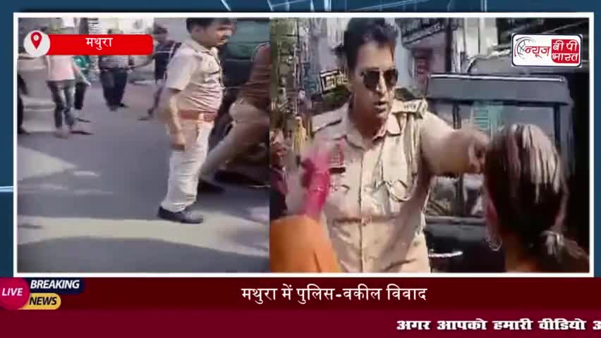 मथुरा में पुलिस-वकील विवाद: एसएसपी कार्यालय का घेराव,  वकीलों ने की गिरफ्तारी की मांग
#मथुरा #पुलिस #वकील #एसएसपी