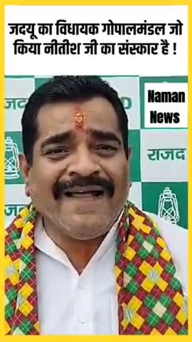 #जदयू का विधायक गोपाल मंडल जो किया नीतीश जी का संस्कार है ! #bantusingh #rjd #jdu #tejpratapyadav