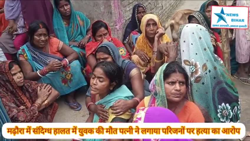 #मढ़ौरा के #सानीचंदा में #संदिग्ध #हालत में #युवक की #मौत #पत्नी ने लगाया #परिजनों पर #हत्या का आरोप