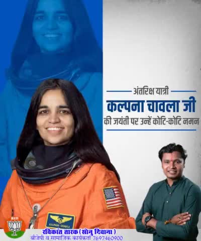 अंतरिक्ष यात्री #कल्पना_चावला_जी_की_जयंती पर उन्हें कोटि-कोटि नमन
#रविकांत_तारक #ravikant_tarak #रविकान्त_तारक_सोनु