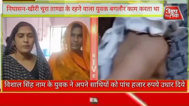 #निघासन-खीरी चूरा ताण्डा के रहने वाला युवक बगलौर काम करता था विशाल सिंह नाम के युवक ने अपने साथियों को पांच हजार रुपये उ