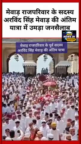 मेवाड़ राज परिवार के सदस्य अरविंद सिंह मेवाड़ की अंतिम यात्रा में उमड़ा जनसैलाब #news #जयपुर #ख़बर1इंडिया