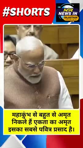 प्रधानमंत्री मोदी ने सदन में विपक्ष की लड़ाई धज्जियां कहा महाकुंभ ने देश को एक किया #जयपुर #news #ख़बर1इंडिया