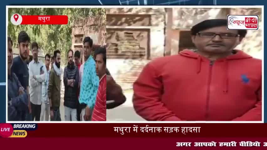 मथुरा में दर्दनाक सड़क हादसा: दो बाइक सवारों की भिड़ंत, एक की मौत
#मथुरा #दर्दनाक #सड़क #हादसा #बाइक