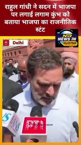 राहुल गांधी ने सदन में भाजपा पर लगाई लगाम कुंभ को बताया भाजपा का राजनीतिक स्टंट #news #rahulgandhi #tikaramjully