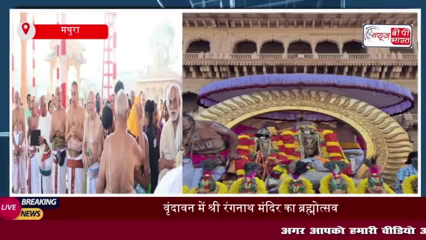 वृंदावन में श्री रंगनाथ मंदिर का ब्रह्मोत्सव, भगवान रंगनाथ की भव्य सवारी
#वृंदावन #श्री #रंगनाथ #मंदिर #ब्रह्मोत्सव