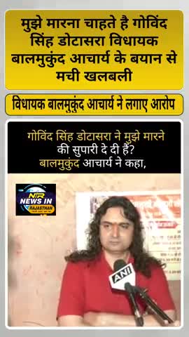 विधायक बालमुकुंद आचार्य नेकांग्रेस प्रदेशाध्यक्ष गोविंद सिंह डोटासरा पर लगाया जान से मारने का आरोप #जयपुर #news #latest