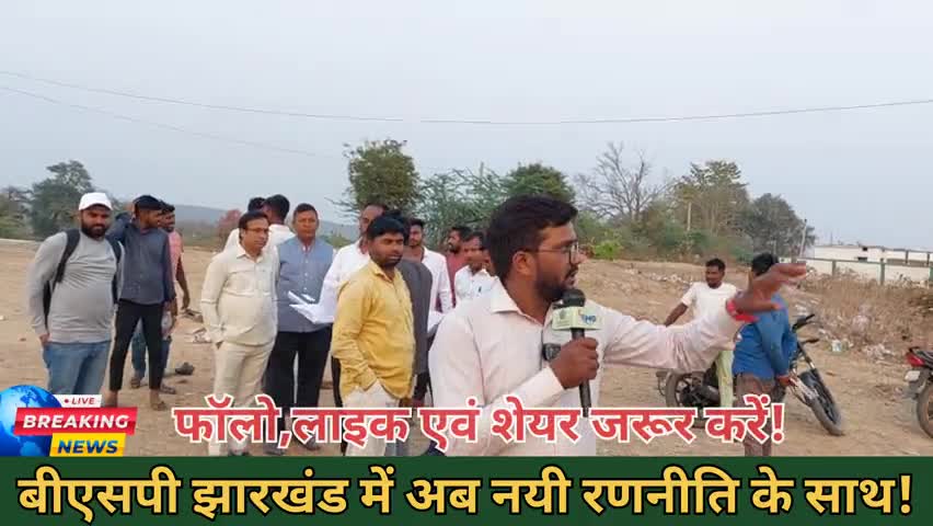 BSP Jharkhand में कौन सी नयी रणनीति के साथ चलेगी? #bsp #bsp_प्रमुख_मायावती #bspjharkhand #latehar #bahujan
