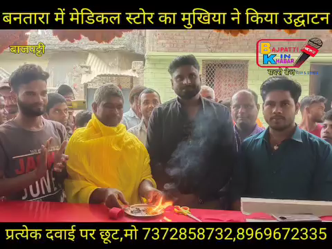 Bajpatti ! Ke Bantara Bazar me Raja Kirana store 🏬 ke samne Raushan madical Khula hai 🏬♥️👋@ Chandan Maurya