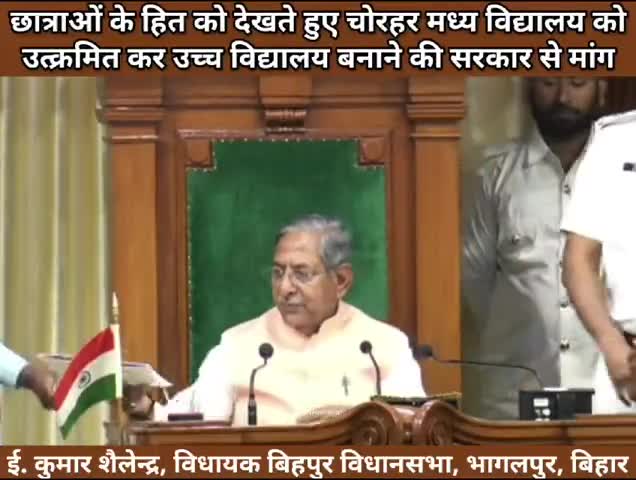मंगलवार काे बिहार विधानसभा के सदन में बिहपुर विधानसभा के भाजपा विधायक ई.शैलेंद्र ने खरीक प्रखंड के चाेरहर गांव में हाईस्
