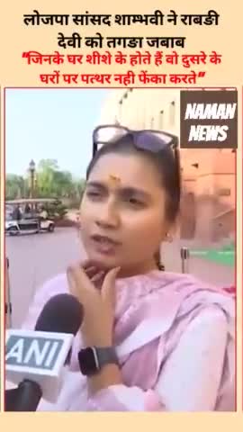 लोजपा सांसद शाम्भवी चौधरी ने राबङी देवी को तगङा जबाब... #shambhavichaudhary #rabridevi